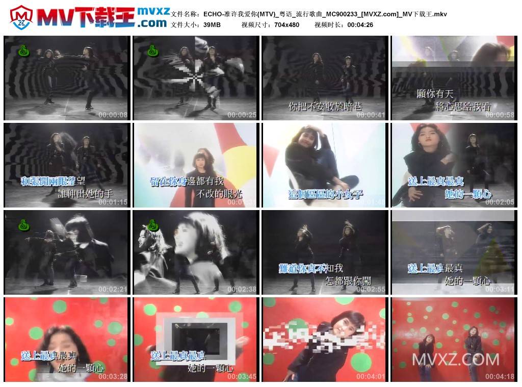 ECHO-准许我爱你(MTV)_粤语_流行歌曲_MC900233